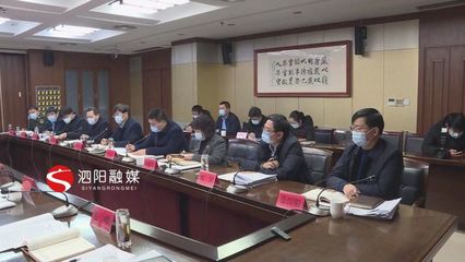 凝聚共識謀發(fā)展，砥礪前行譜新篇——泗陽縣十二屆縣委理論學(xué)習(xí)中心組召開第56次學(xué)習(xí)會