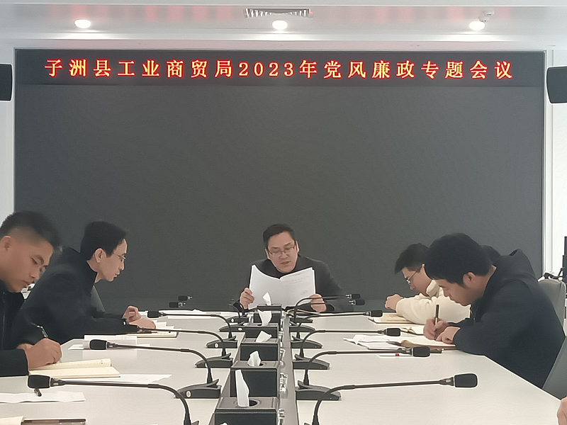 子洲縣工業(yè)商貿(mào)局 召開2023年黨風(fēng)廉政專題會議